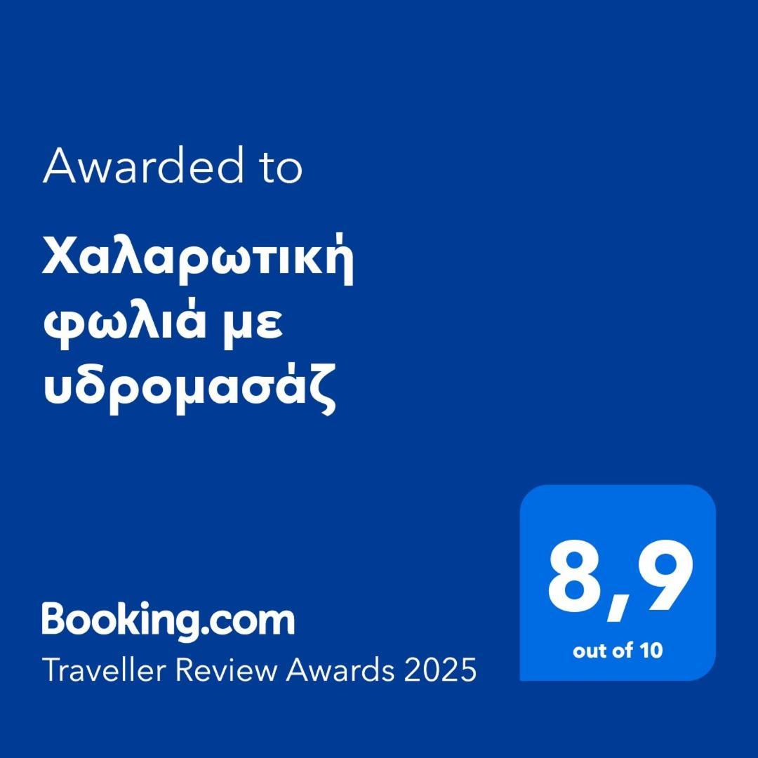 דירות סלוניקי Χαλαρωτική Φωλιά Με Υδρομασάζ מראה חיצוני תמונה